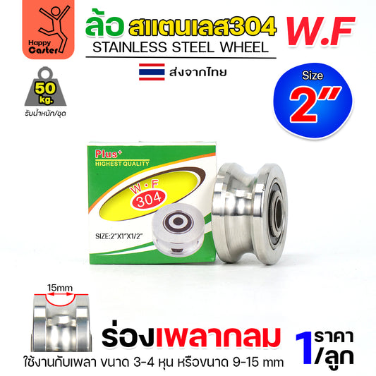 WF ลูกล้อสแตนเลส เกรด304 ขนาด 2" กว้าง1" รูน็อต 1/2" รางกลม รางเพลากลม (เฉพาะล้อ ไม่มีเสื้อล้อ)