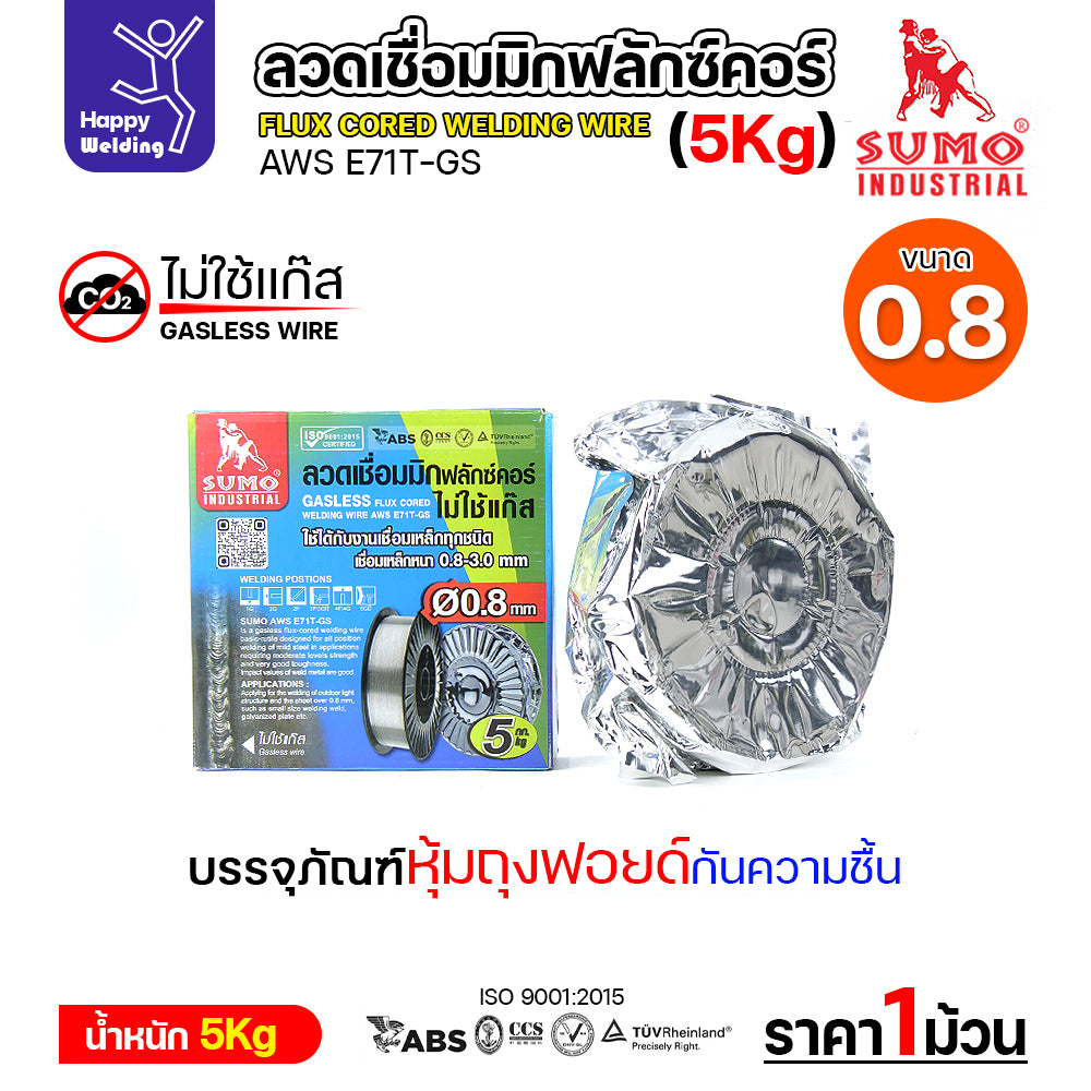 SUMO ลวดเชื่อม MIG Flux Cored E71T-GS 0.8mm (5โล)