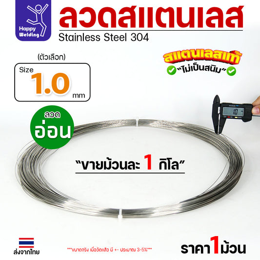 ลวดสแตนเลส ลวดม้วน ลวดเติม เกรด 304 ดีที่สุด ขนาด 1.0 มม ( ม้วนละ 1 กิโล)