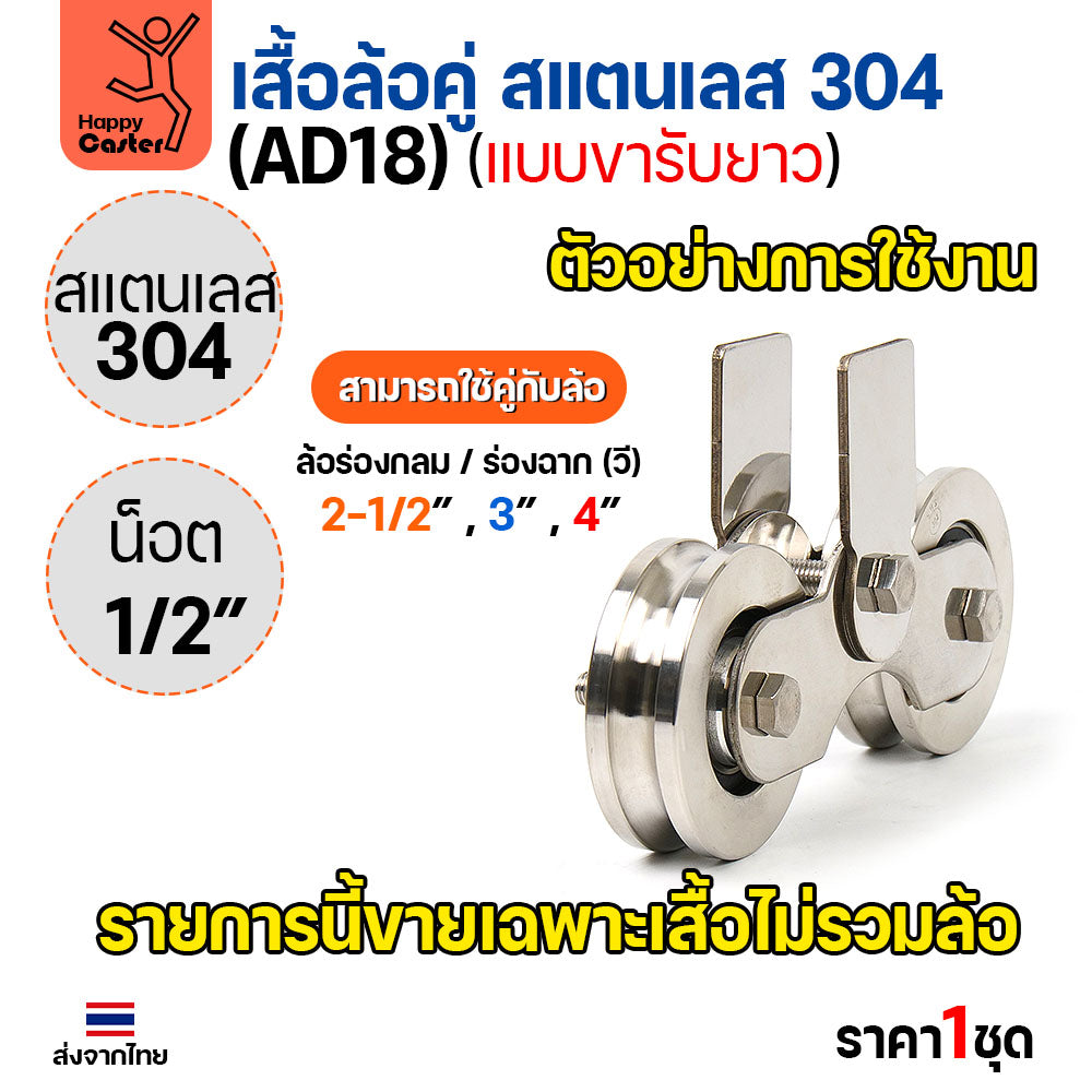 เสื้อล้อคู่ แบบขารับยาว (เฉพาะเสื้อ) สแตนเลส304 หนา4มม น็อต4หุน ประตูบ้าน แข็งแรงทนทาน ใช้ได้กับล้อเหล็กและสแตนเลส ร่องกลมและฉาก