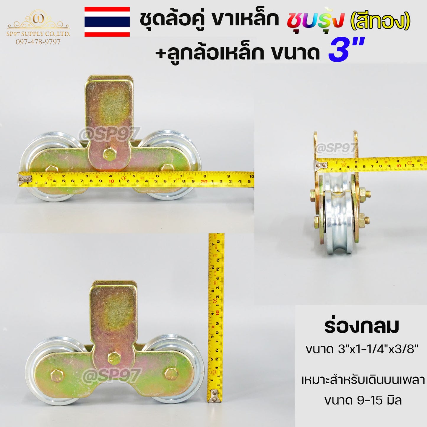 ชุด ขาล้อคู่ 3" + ล้อ 3x1 นิ้ว เหล็ก (ขาล้อสีรุ้ง) สำหรับ รั้วประตูบานเลื่อน เลือกรูปแบบล้อได้ในตัวเลือกสินค้า (ราคา 1 ชุด)