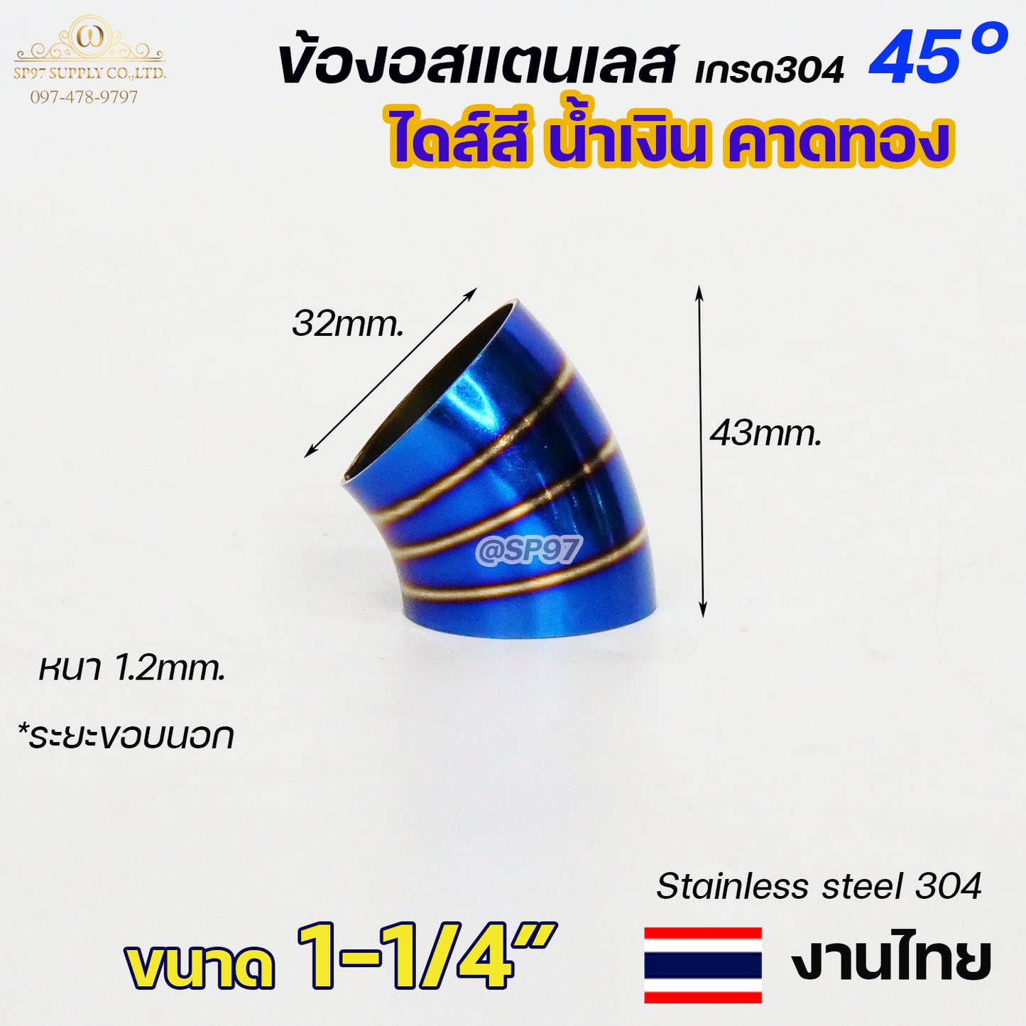 ข้องอสแตนเลส ข้องอสี 45 องศา ขนาด 1.2นิ้ว - 4นิ้ว ไดส์สี สีน้ำเงิน คาดทอง สีน้ำเงินพันลาย ปลายท่อสแตนลส (ราคา1ชิ้น)