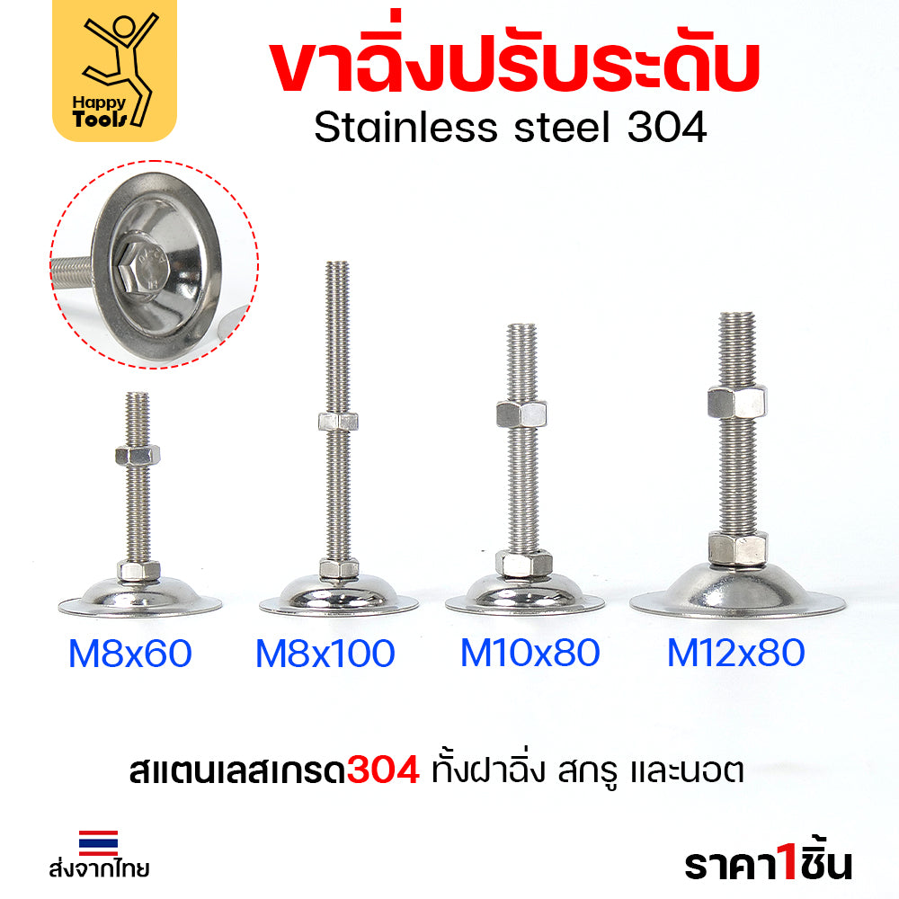ขาฉิ่งปรับระดับ สแตนเลลส เกรด304 ทั้งฝาฉิ่ง สกรู และนอต ขนาด M8-M12 (ราคาต่อ1ตัว) รูปถ่ายจากสินค้าจริงค่ะ