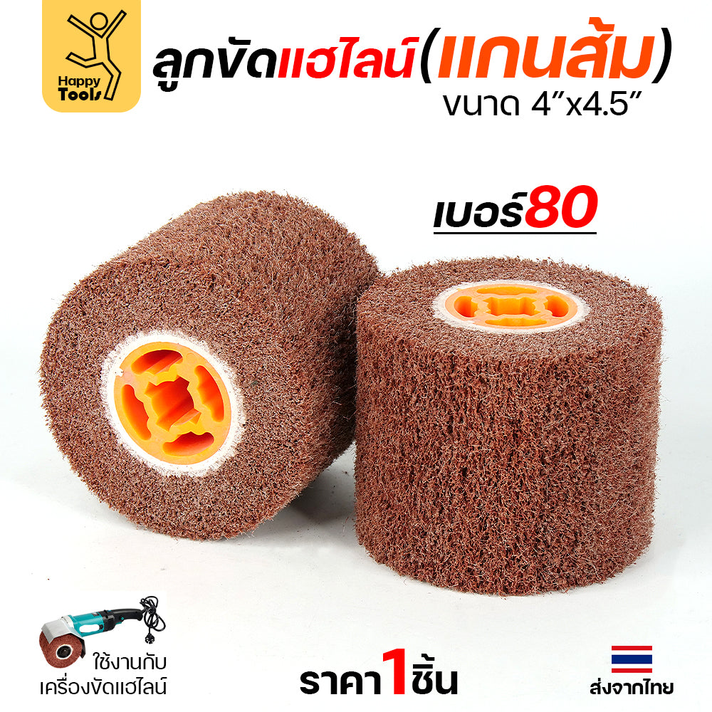 HP แฮร์ไลน์ 4นิ้ว ลูกขัดRX แกนสีส้ม สำหรับขัดผิวสแตนเลสให้เป็นเส้น ทำลายขนแมว ขัดเหล็กหน้ากว้างให้สะอาด ขัดไม้เรียบ