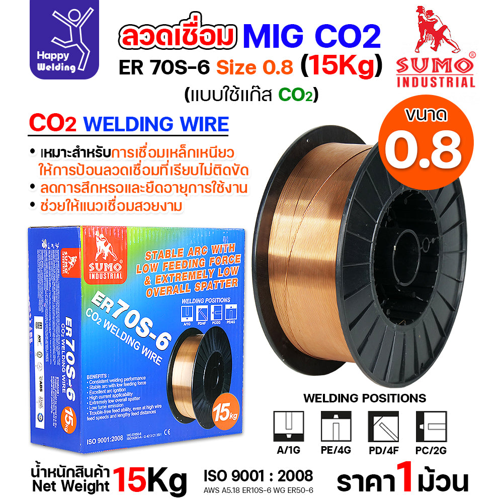 SUMO ลวดเชื่อม MIG CO2 ER70S-6 (ม้วน15โล) เลือกขนาดลวดเชื่อม เชื่อมมิก เชื่อมคาร์บอน เชื่อมซีโอทู