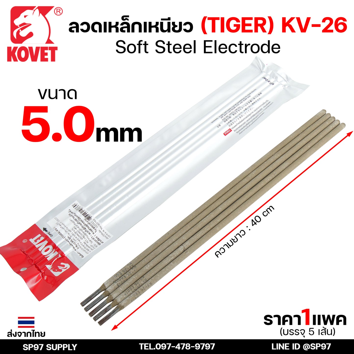KOVET ลวดเชื่อม (แบบซอง) เชื่อมสแตนเลส 308L เชื่อมอลูมิเนียม ALsi12 เชื่อมเหล็ก KV26 เหล็กหล่อ Ni55 Ni98 (ราคา1ซอง)