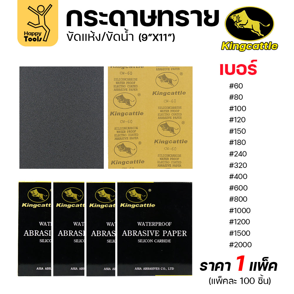 KINGCATTLE กระดาษทรายน้ำ เต็มกล่อง100แผ่น ขนาด9x11นิ้ว เหนียว ทน ไม่เปื่อย สำหรับเหล็ก เฟอร์นิเจอร์ สีพ่นรถยนต์