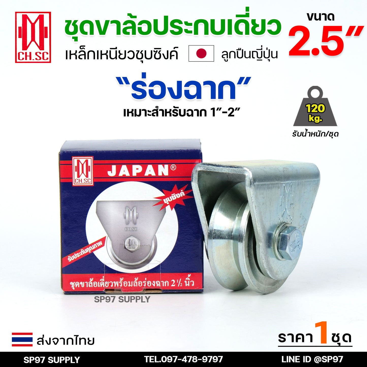 CH.SC ชุด ล้อเดี่ยว 2.5 นิ้ว พร้อมล้อ เหล็กเหนียว ชุบซิงค์ (เลือกรูปแบบล้อได้) สำหรับ ประตูรั้ว ประตูบานเลื่อน (1ชุด)