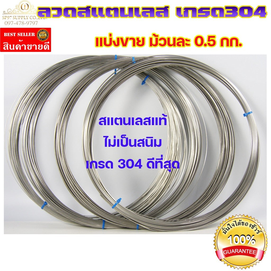 ลวดสแตนเลส ลวดม้วน ลวดเติม เกรด304 แบบม้วน 0.5 โล ขนาด 2.4 มิล