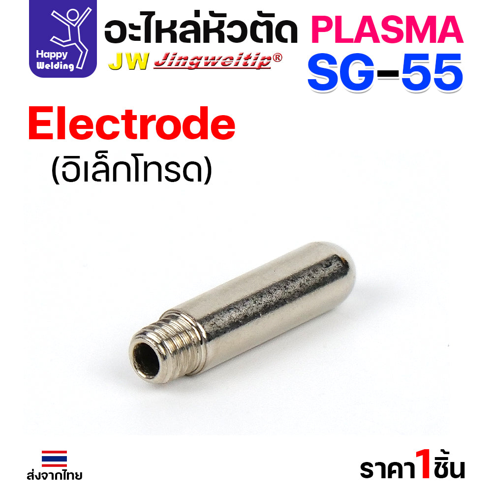 JW CUT SG55 Electrode อิเลคโทรดสำหรับด้ามตัด SG55 มีของพร้อมส่ง ขาย 1 ชิ้นและแพค 10 ชิ้น