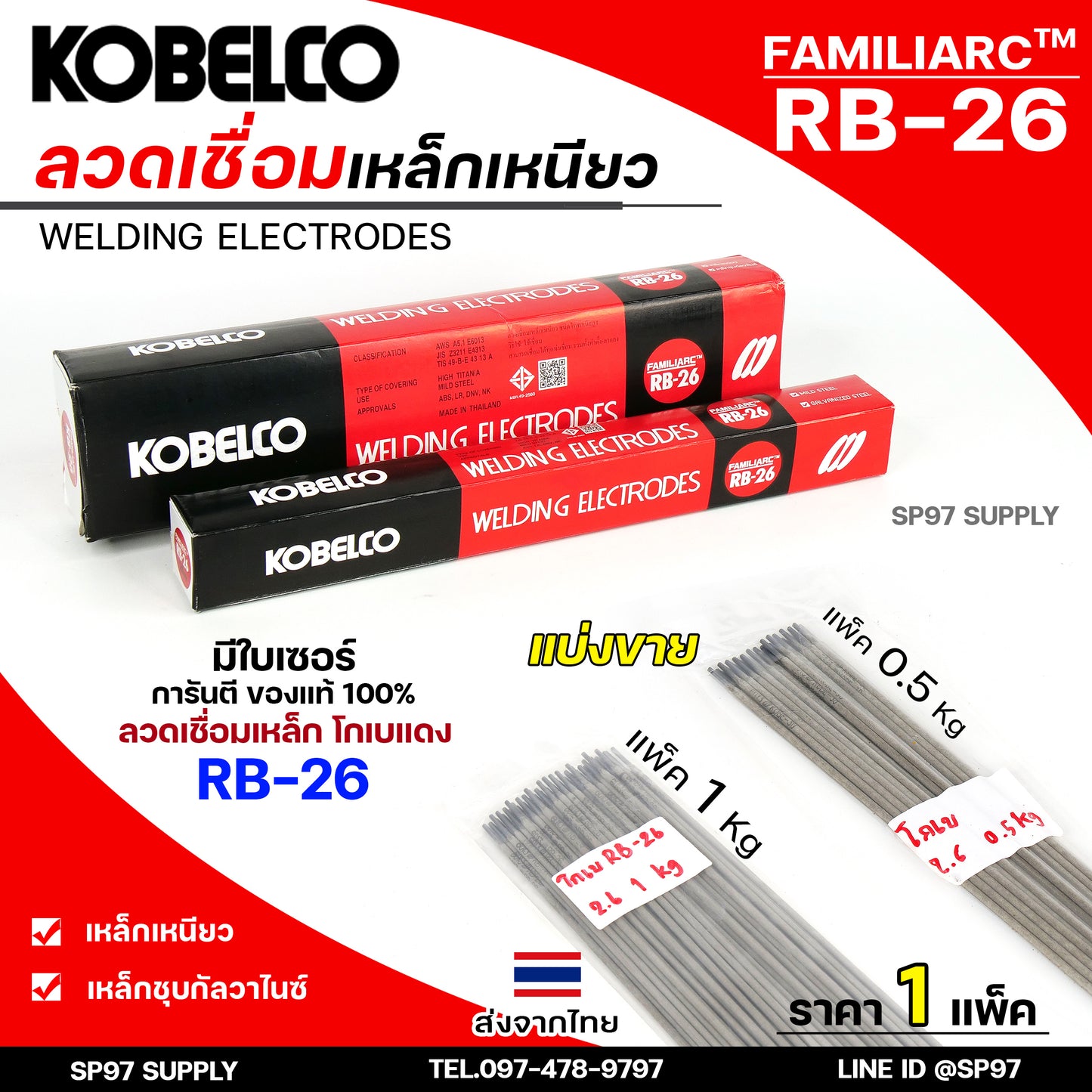 (แบ่งขาย ไม่มีกล่อง) Kobe ลวดเชื่อม โกเบ RB-26 สำหรับ การเชื่อมเหล็กเหนียว แผ่นบาง และงานโครงสร้างบางๆ
