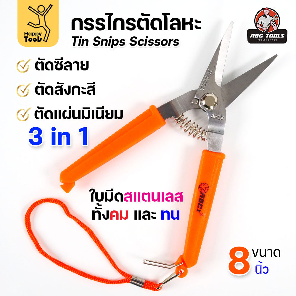 กรรไกรตัดโลหะบาง กรรไกรอเนกประสงค์ ขนาด 8นิ้ว ABCX ด้ามส้ม ตัดซีลาย ตัดสังกะสี ตัดอลูมิเนียม กรรไกรตัดกิ่งไม้