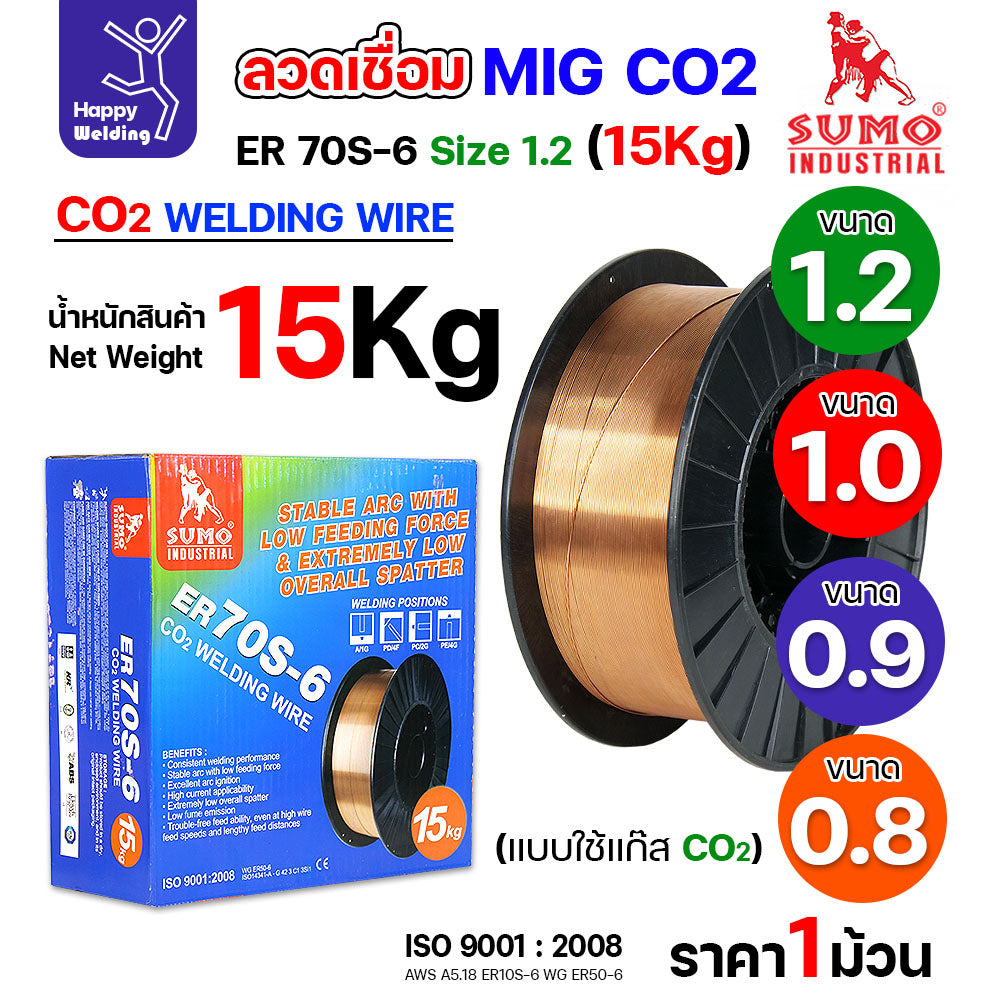 SUMO ลวดเชื่อม MIG CO2 ER70S-6 (ม้วน15โล) เลือกขนาดลวดเชื่อม เชื่อมมิก เชื่อมคาร์บอน เชื่อมซีโอทู