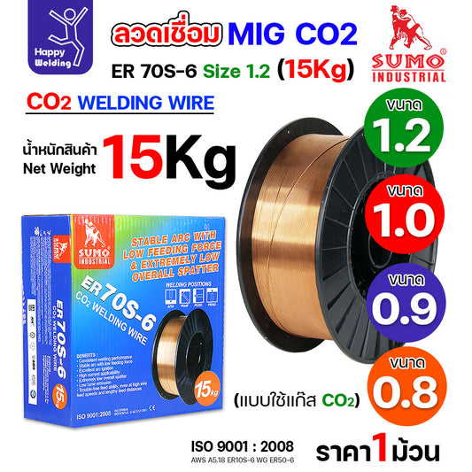 SUMO ลวดเชื่อม MIG CO2 ER70S-6 (ม้วน15โล) เลือกขนาดลวดเชื่อม เชื่อมมิก เชื่อมคาร์บอน เชื่อมซีโอทู