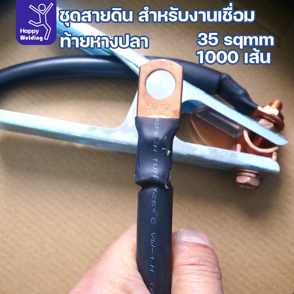 ชุดสายดินงานเชื่อม 35 sqmm ยาว 5 เมตร ท้ายหางปลา ทนทาน กระแสไฟนิ่ง เชื่อมกดได้ยาวๆ สายไฟยังทนได้สบาย