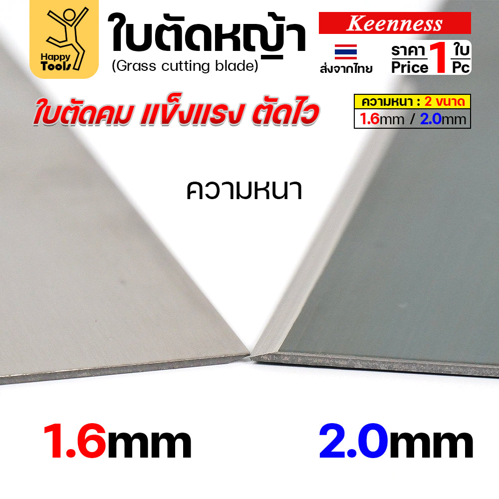 ใบตัดหญ้า Keenness ของแท้ 12นิ้ว หนา1.6มม คมกริบ ตัดไว ลับได้ แข็งแรงทนทาน มีครบทุกขนาด พร้อมส่งด่วนจากไทย