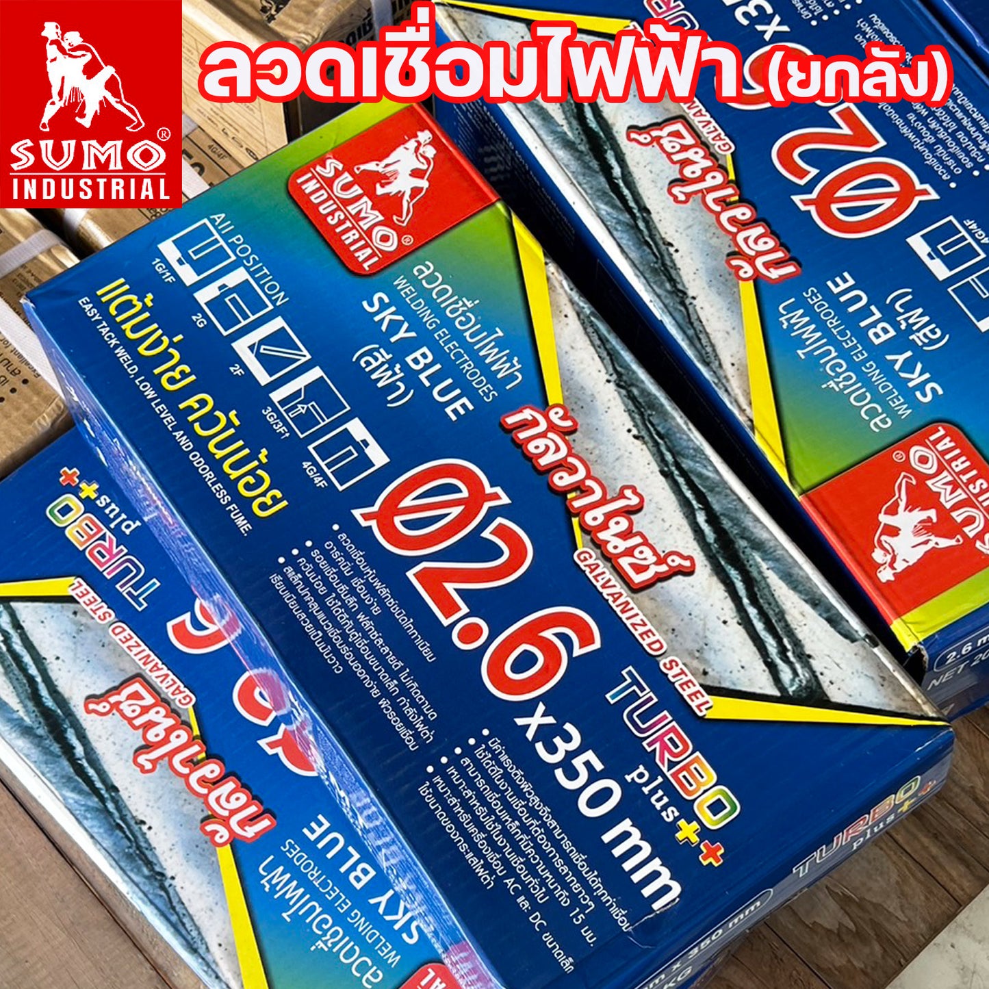 (ยกลัง 20กิโล) SUMO ลวดเชื่อมไฟฟ้า ลวดเชื่อมธูป สีฟ้า และ สีเขียว  ขนาด 2.6 และ 3.2 มิล