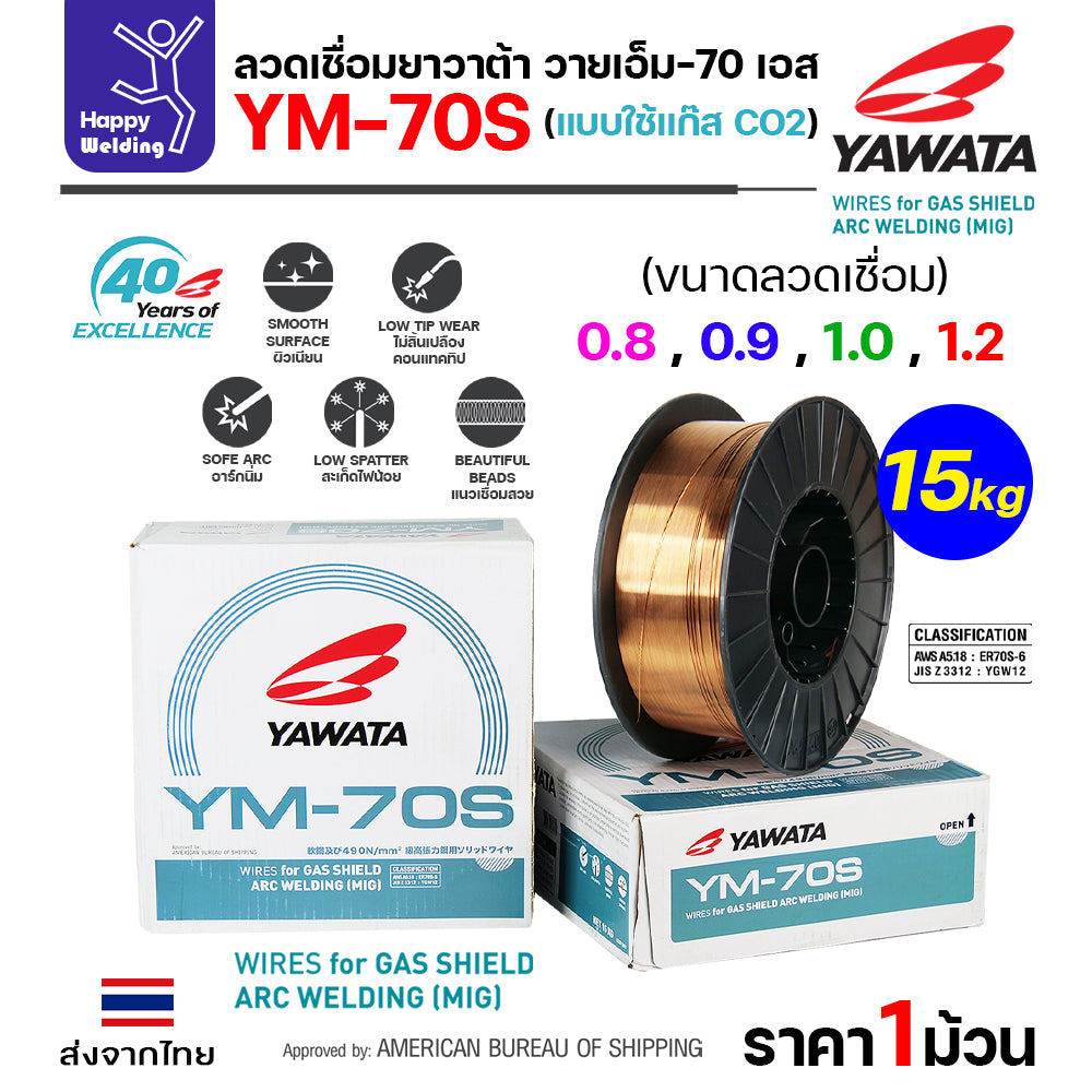 YAWATA YM-70S-6 ลวดเชื่อม MIG CO2 ม้วนใหญ่ ใช้แก๊สตอนเชื่อม  ม้วน15โล
