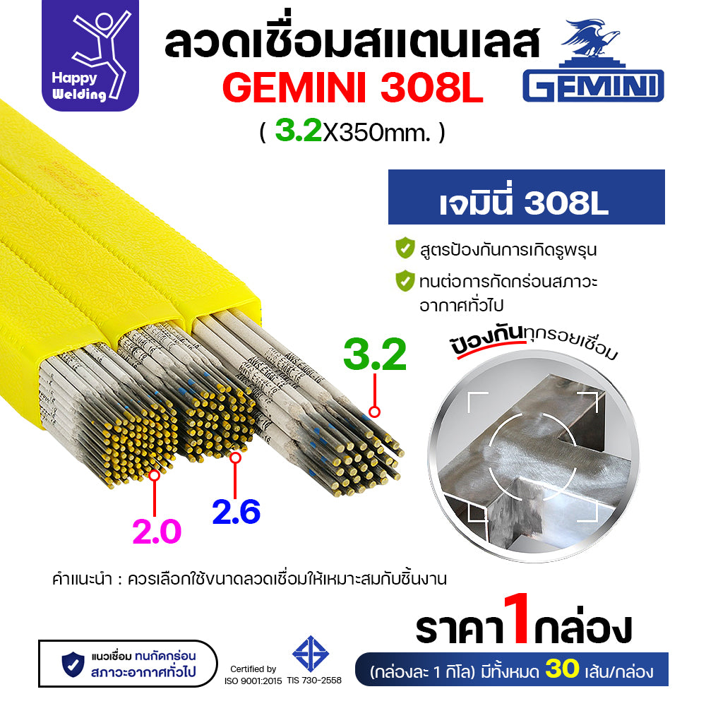 Gemini ลวดเชื่อมไฟฟ้า สแตนเลส 308L 3.2x350mm