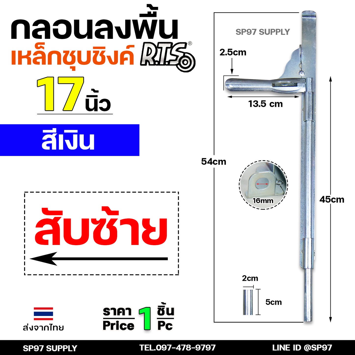 RTS กลอนลงดิน 17 นิ้่ว เหล็กชุบซิงค์ (สีเงิน) กลอนประตู กลอนขวาง ขนาด 17 นิ้ว ตัวเลือก สับซ้าย สับขวา (ราคา 1 ชิ้น)