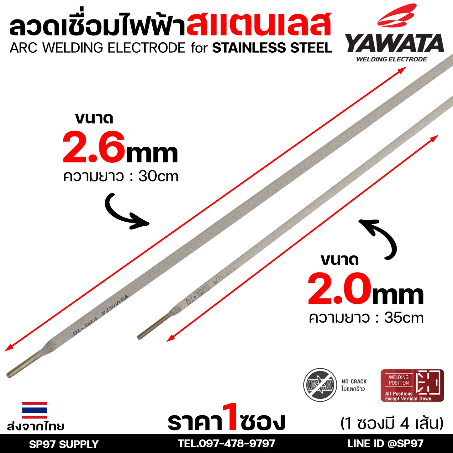 (ซอง4เส้น) YAWATA ลวดเชื่อมไฟฟ้า ลวดเชื่อม สแตนเลส 308L มีขนาด 2.0 และ 2.6  ราคา 1ซอง