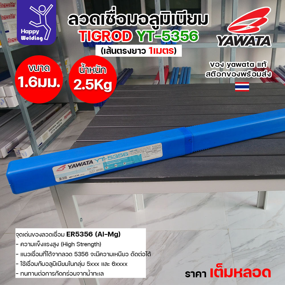 ลวดเชื่อมอาร์กอน Yawata YT-5356 TIG ROD ขนาด 1.6มม ขายแบบเต็มหลอด หลอดละ2.5โล เน้นคุณภาพ สต๊อกของพร้อมส่ง