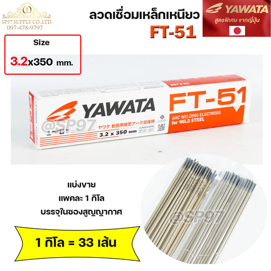 YAWATA ยาวาต้า FT51 ลวดเชื่อม ไฟฟ้า ลวดเชื่อมเหล็กเหนียว (แบ่งขายแพคละ 1 กิโล) ขนาด 3.2x350 มิล บรรจุในซองสูญญากาศ ป้องกันความชื้น