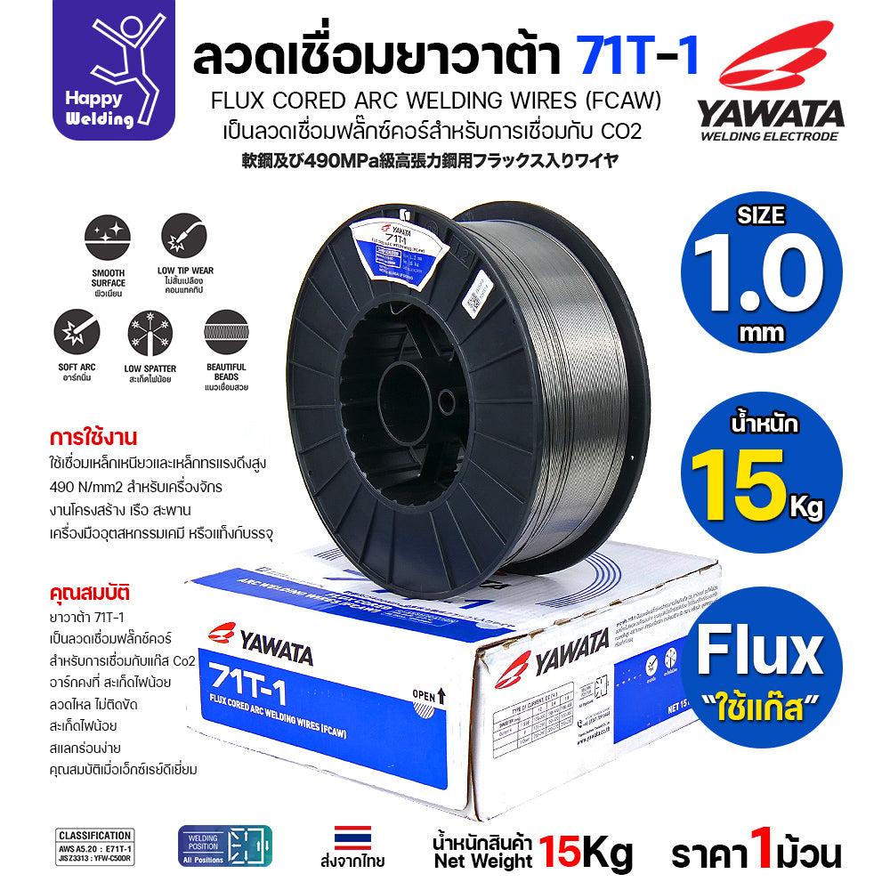 ลวดเชื่อมฟลั๊กซ์คอร์ YAWATA 71T-1 (ใช้แก๊ส CO2) ม้วนใหญ่ 15 กก. ขนาด 1.0มม. อาร์คนิ่ม แนวสวย สะเก็ดไฟน้อย