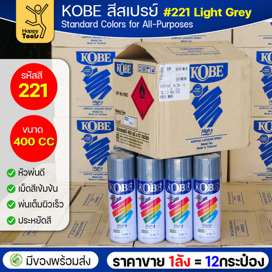 (ของแท้ราคายกลัง) สีสเปรย์ KOBE รหัสสี #221 ชื่อสี Light Grey (ไลท์เกรย์) ขนาด400CC 1ลังมี12กระป๋อง มีของพร้อมส่ง