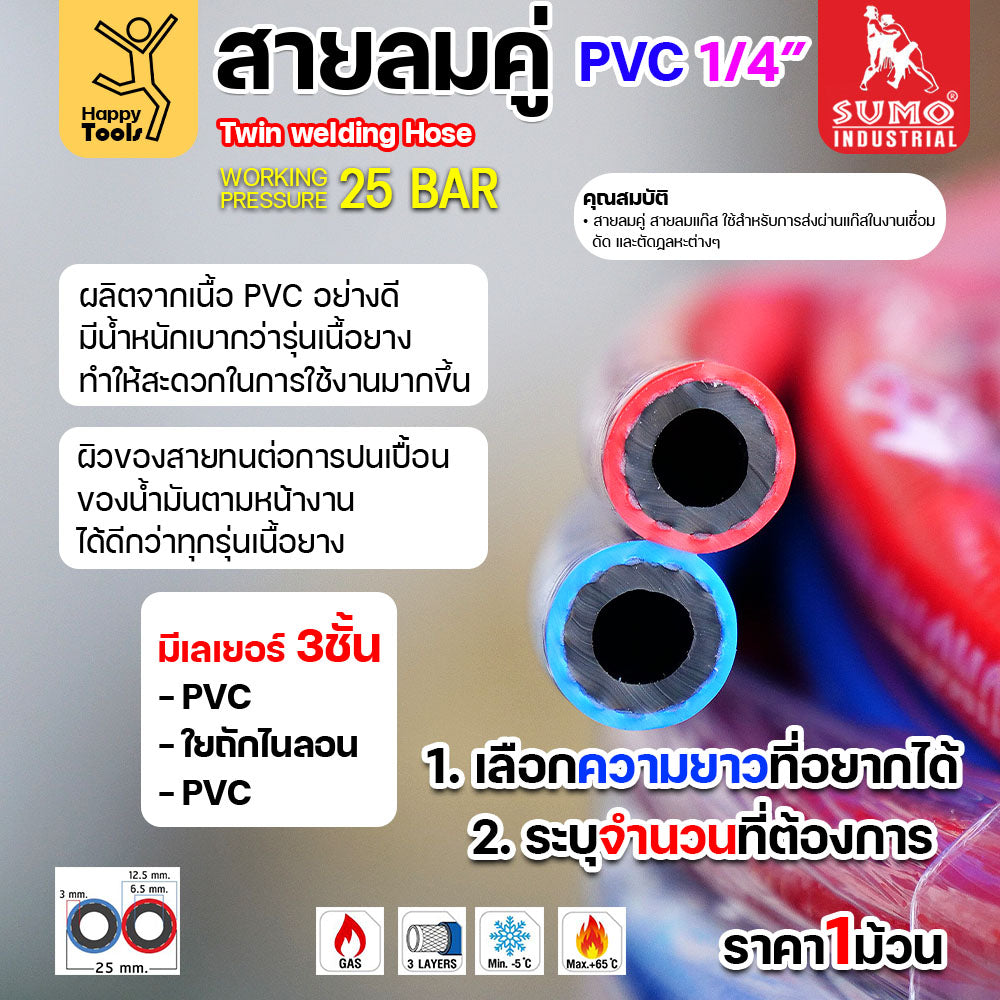 สายลม-แก๊สคู่ยาง SUMO ตัดแบ่งขาย 20/25/30/40/50เมตร สีน้ำเงิน-แดง ขนาด 1/4"x1/4" ทำหรับงานตัดแก็ส เชื่อมแก็ส อุตสาหกรรม