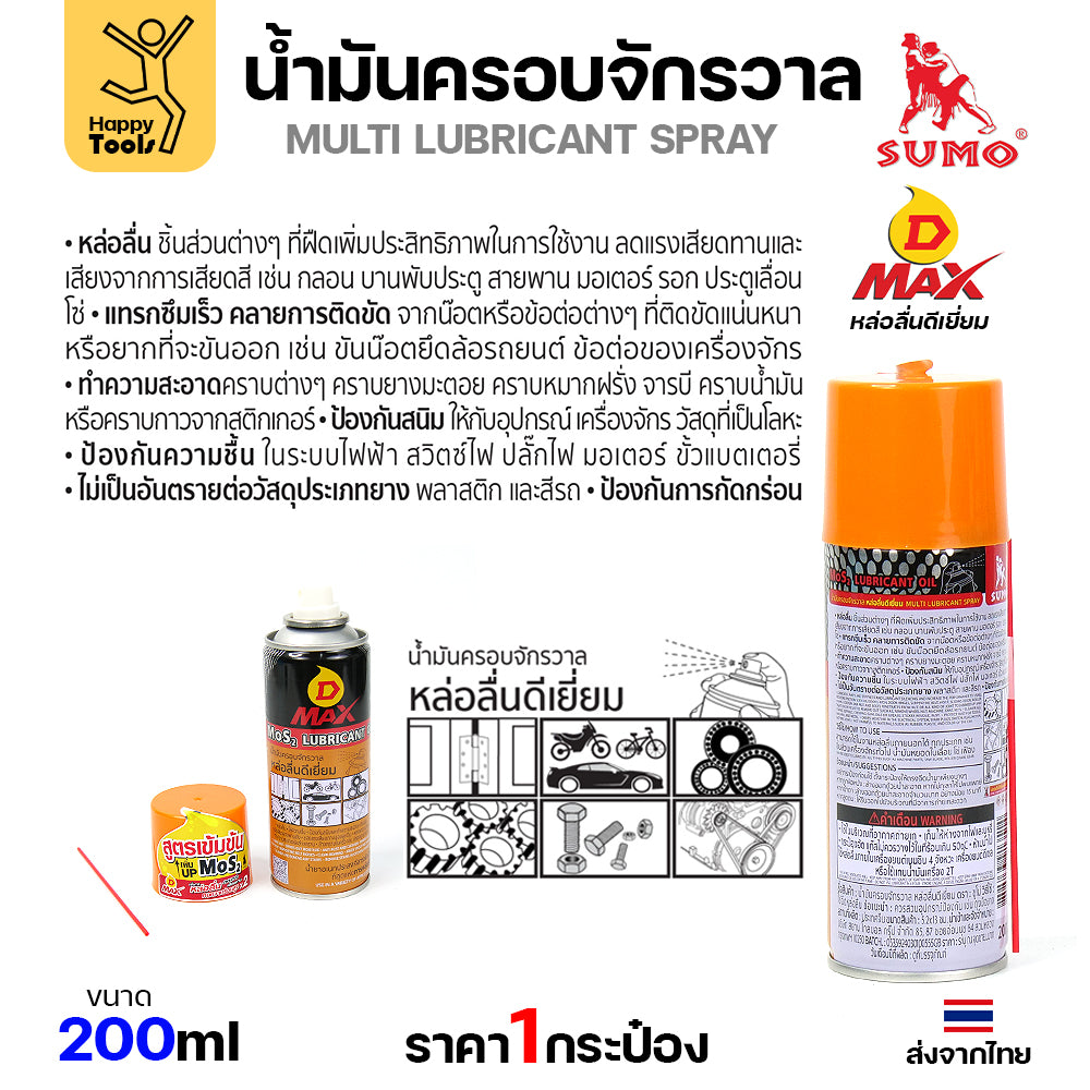 SUMO น้ำมันครอบจักรวาล รุ่น D-MAX สีเหลือง 200ml.ฉีดทำความสะอาดสนิม ล้างคราบน้ำมัน ล้างคราบจารบี