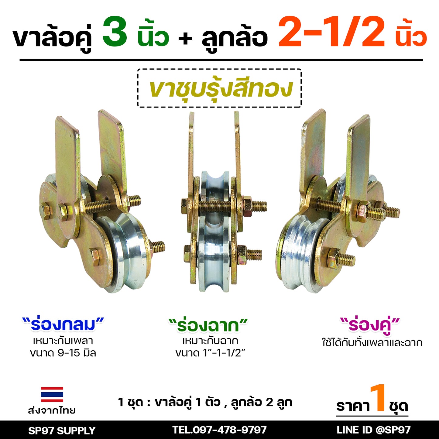 RTS ชุดล้อคู่ ล้อประตู เสื้อล้อ3นิ้ว+ ล้อเหล็ก ชุบซิงค์ 2.5 นิ้ว (เลือกแบบล้อได้) ล้อลูกปืนญี่ปุ่น คุณภาพดี (ราคา1ชุด)