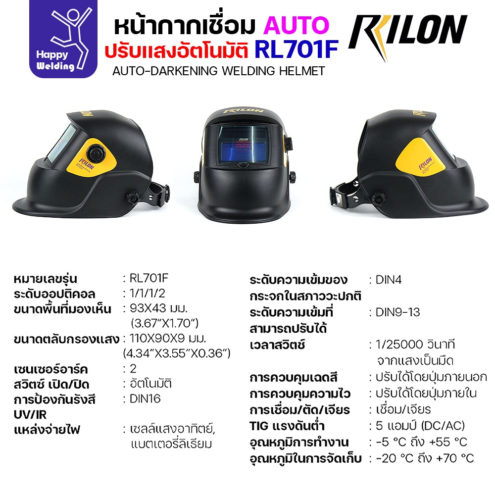 หน้ากากตัดแสงออโต้ Rilon RL701F รุ่น1 ตัดแสงอัตโนมัติเมื่อเชื่อมชิ้นงาน รุ่นมาตรฐาน แต่ออฟชั่นเต็ม ปรับเข้ม ปรับความไว ปรับดีเลย์