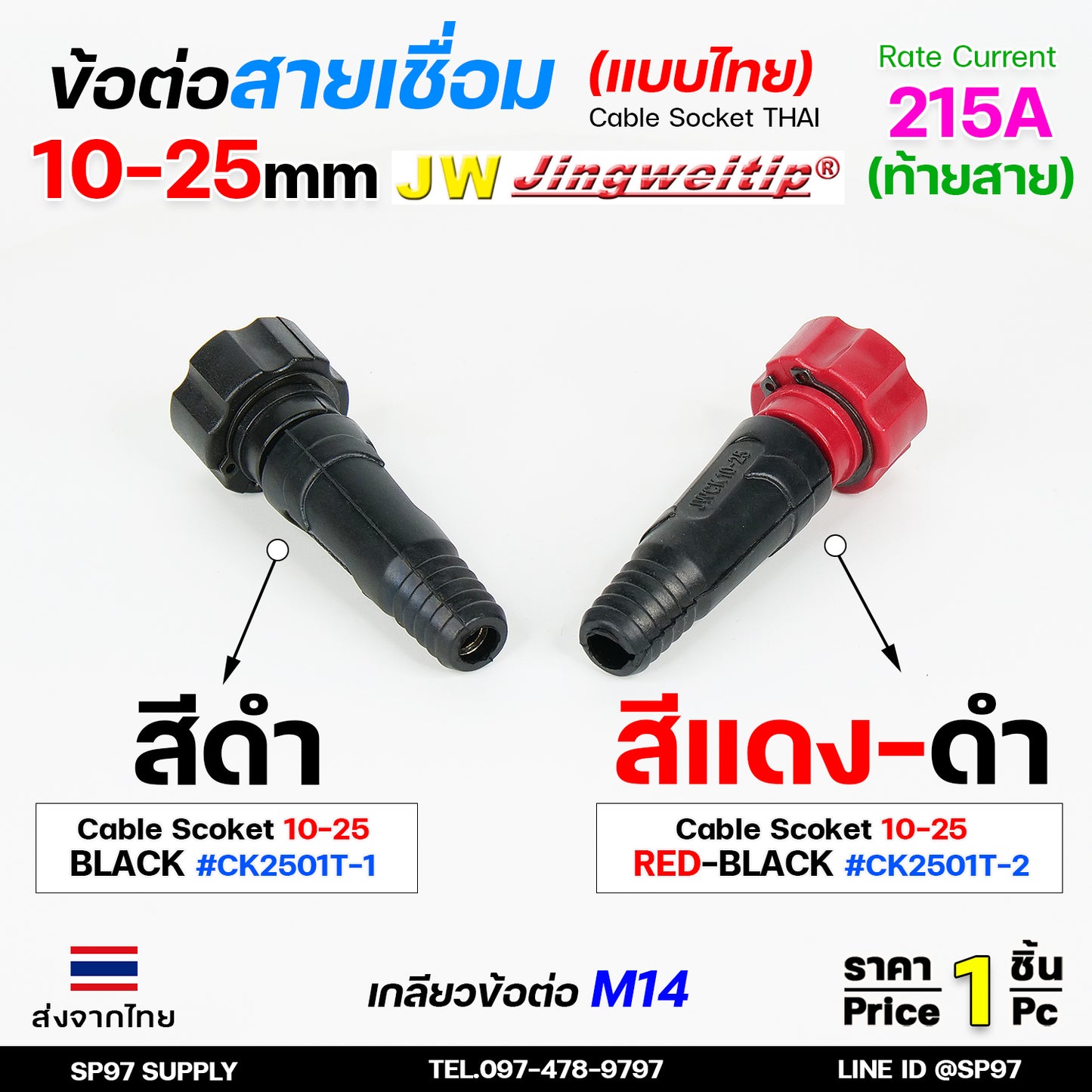 JW ข้อต่อ ตัวผู้ 10-25mm ไทย 1 ชิ้น | 1 PCS ( ข้อต่อท้ายสาย ) อะไหล่ตู้เชื่อม เลือกสีได้ในตัวเลือกสินค้า
