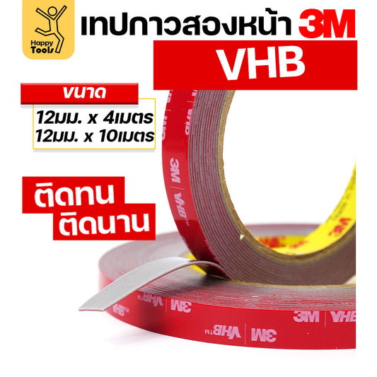 เทปกาวสองหน้า 3M VHB(Very High Bond) ของแท้ พร้อมส่ง คิ้วรถ กันชนรถ โลโก้ป้ายโฆษณา ประกอบเฟอร์นิเจอร์