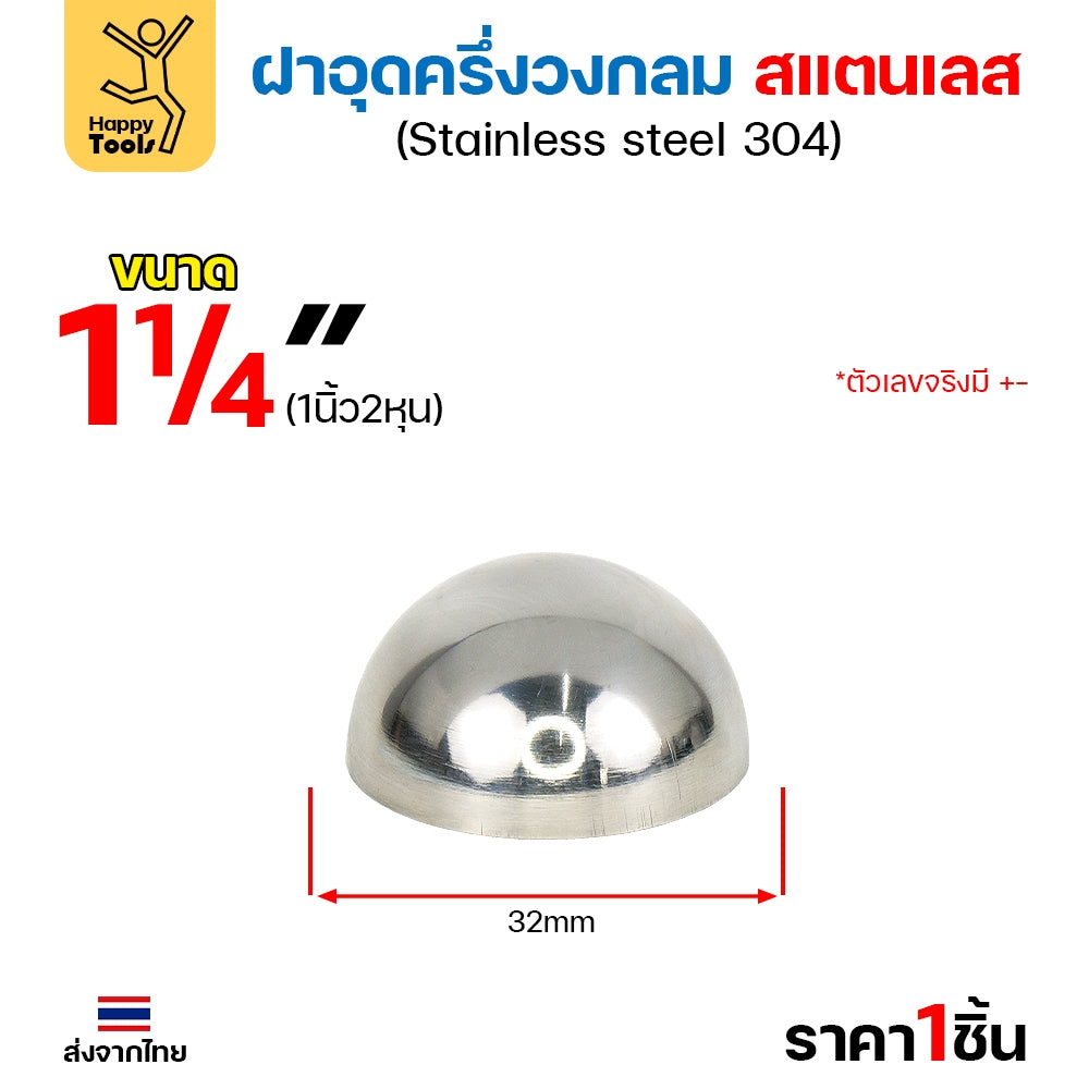 (1/2"- 2")ฝาปิดครึ่งวงกลม ฝาอุดครึ่งวงกลม เชื่อมกับท่อสแตนเลสเฟอร์นิเจอร์ขนาดตรงกันพอดี ราคาดี มีขนาดตามขนาดท่อ
