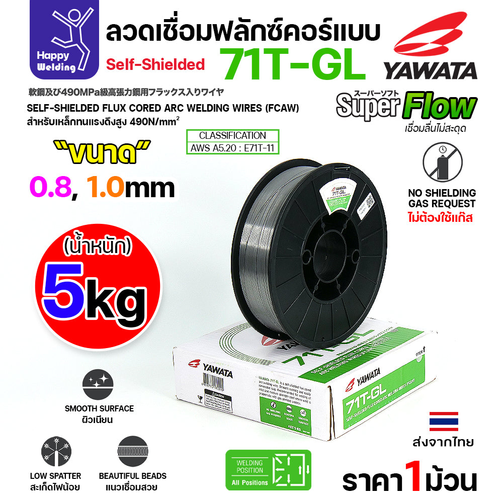 YAWATA 71T-GL ลวดเชื่อม MIG Flux Cored ไม่ใช้แก๊สตอนเชื่อม  (ม้วน5โล)