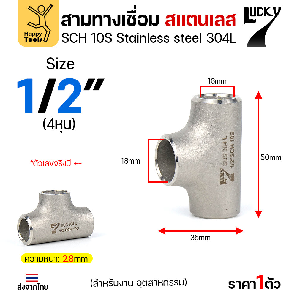 ข้อต่อสามทาง ด้านเท่า สแตนเลส304 สเปกSCH10 ขนาด4หุน (1/2นิ้ว) (งานอุตสาหกรรม) มีของพร้อมส่ง