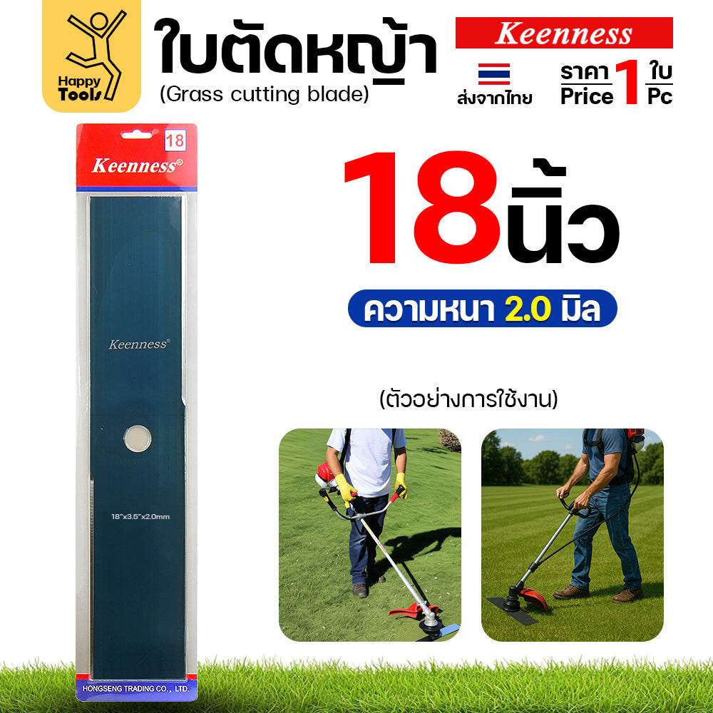 ใบตัดหญ้า Keenness ของแท้ 18นิ้ว หนา2.0มม คมกริบ ตัดไว ลับได้ แข็งแรงทนทาน มีครบทุกขนาด พร้อมส่งด่วนจากไทย