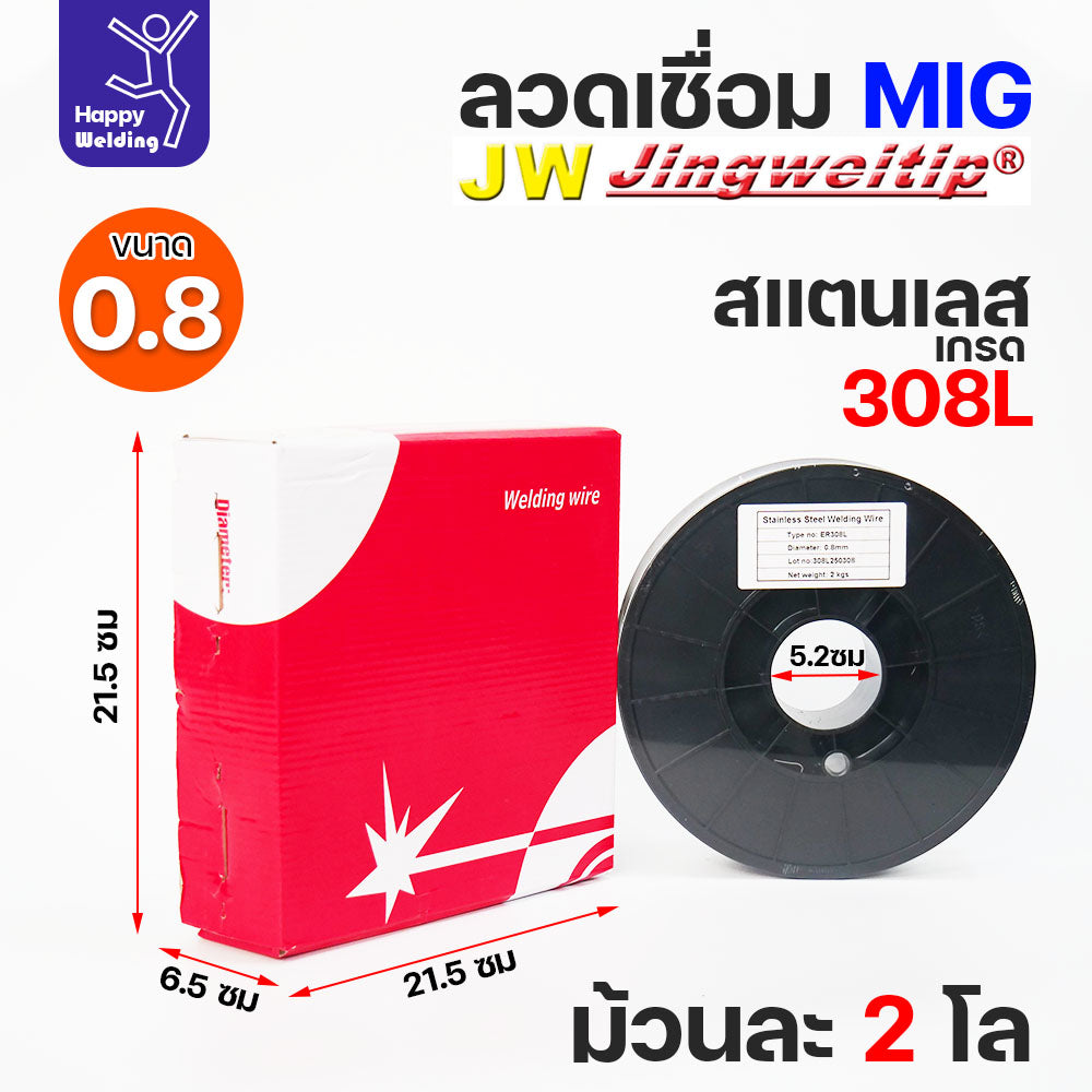 JW MIG ลวดเชื่อม สแตนเลส (ใช้แก๊สอาร์กอน) ลวดเชื่อมมิก ER308L ขนาด 0.8 มิล (ม้วนละ 2 กิโล)