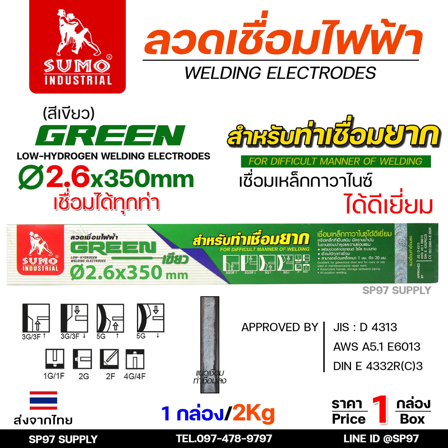 (กล่องละ 2กิโล) Sumo (ซูโม่) ลวดเชื่อมไฟฟ้า ขนาด 2.6mm สีฟ้า sky blue (Turbo Plus) หรือ สีเขียว Green