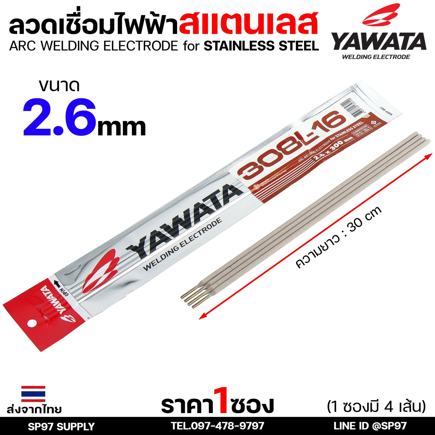 (ซอง4เส้น) YAWATA ลวดเชื่อมไฟฟ้า ลวดเชื่อม สแตนเลส 308L มีขนาด 2.0 และ 2.6  ราคา 1ซอง