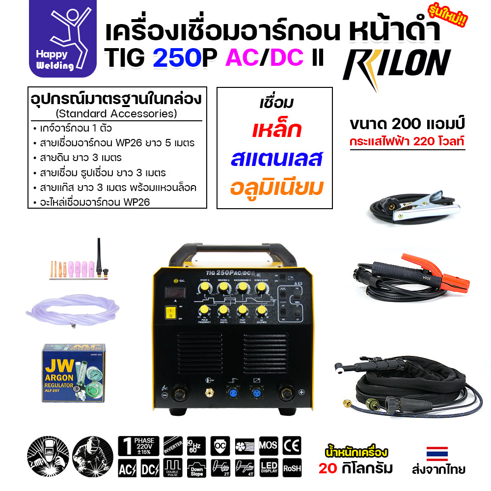 RILON TIG250P AC/DC รุ่น2(II) หน้าดำ เครื่องเชื่อมอาร์กอน3ระบบ ใช้ไฟบ้าน 220V เชื่อมอาร์กอน อาร์กอนอลูมิเนียม เชื่อมธูปไฟฟ้า