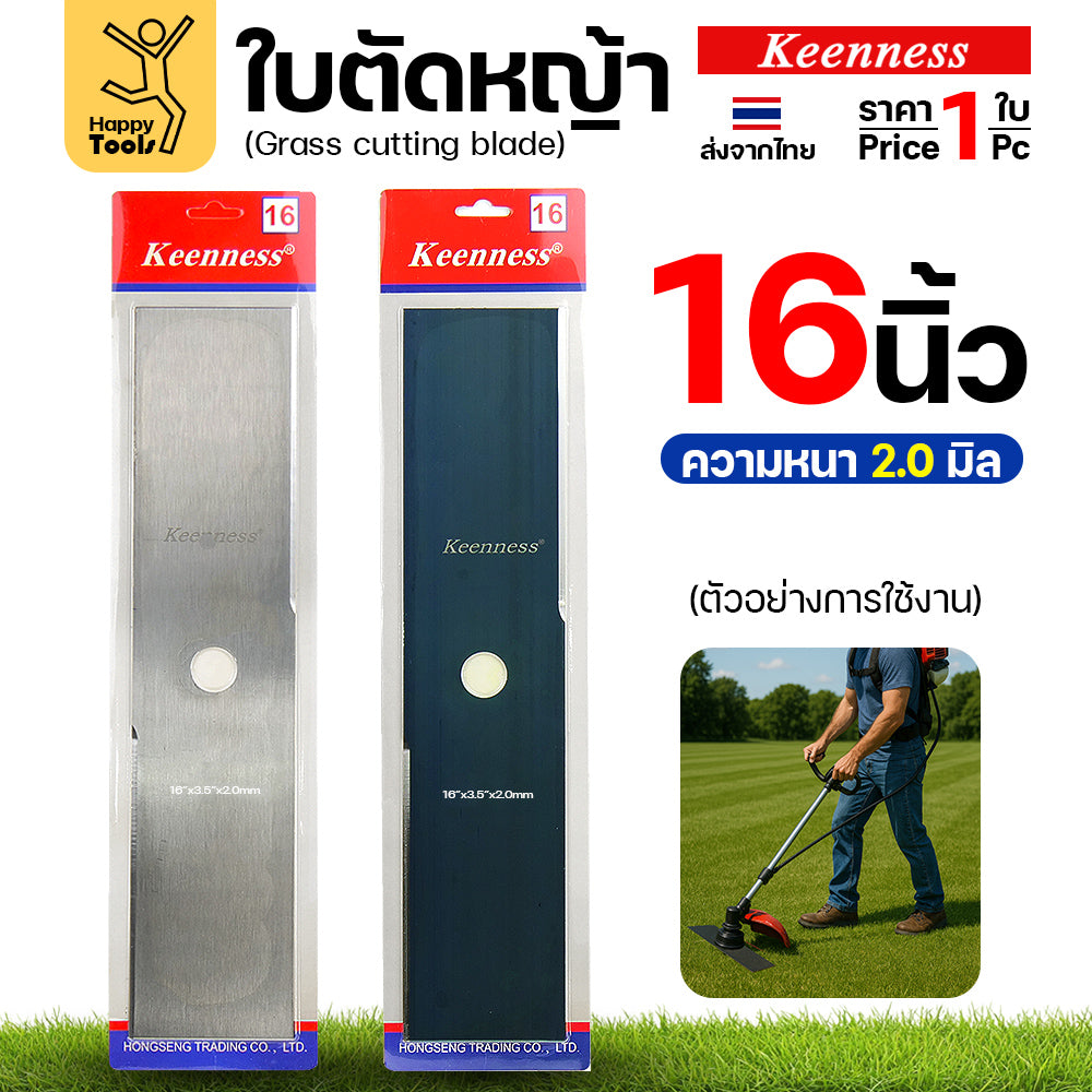 ใบตัดหญ้า Keenness ของแท้ 16นิ้ว หนา2.0มม คมกริบ ตัดไว ลับได้ แข็งแรงทนทาน มีครบทุกขนาด พร้อมส่งด่วนจากไทย