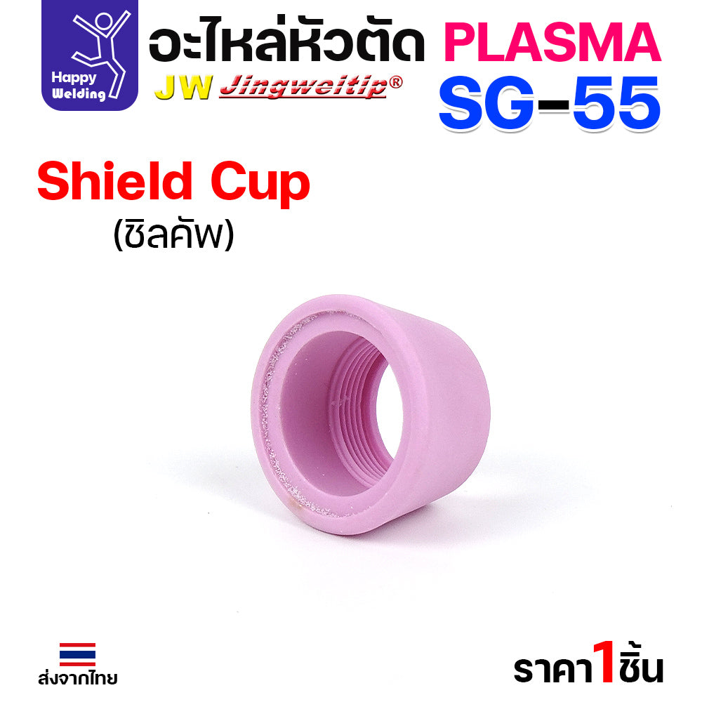 JW SG55 Shield Cup สีชมพู ถ้วยครอบสำหรับด้ามตัดพลาสม่า SG55 ถ้วยนี้ใส่ตัวครอบตัดไม่ได้ มีแบบ1ชิ้นและกล่อง10ชิ้น
