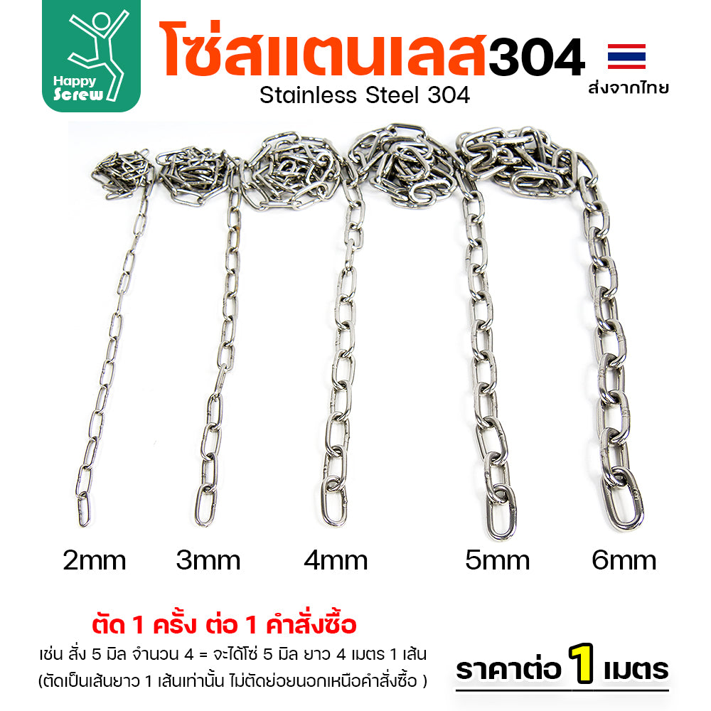 โซ่สแตนเลส 304 คุณภาพสูง ขนาด 4มม. สำหรับลังเก็กล้างจุด/รางน้ำฝน/ห้อยรถเข็น ทนทาน ใช้งานได้หลากหลาย