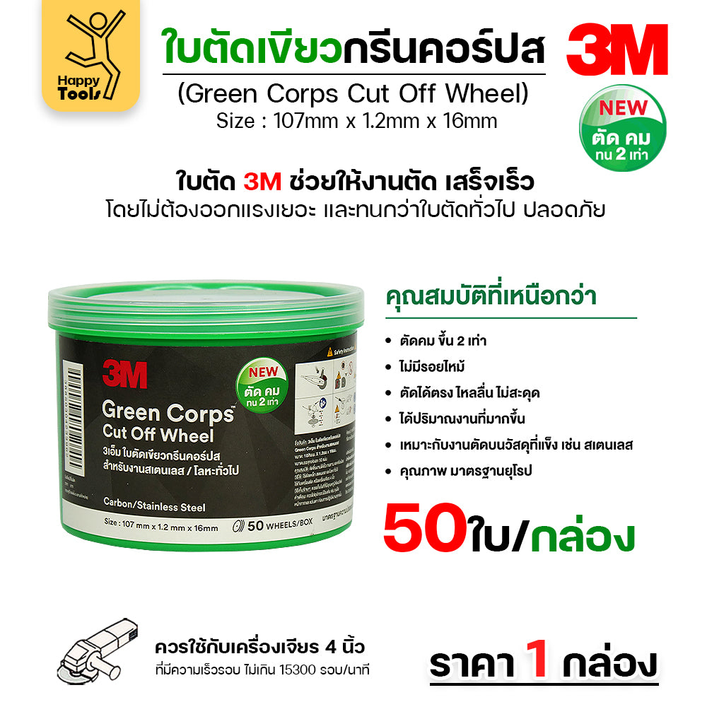 3M ใบตัด Green Corps  4นิ้ว  หนา1.2 ตัดคมขึ้น 2 เท่า เหมาะตัดสแตนเลสและเหล็ก