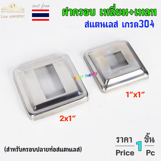 ฝาครอบ เหลี่ยม (หน้ากว้างทรงเรียบ) C เหลี่ยมจตุรัส ขนาด 1x1 นิ้ว และ 2x1 นิ้ว สแตนเลสเกรด304 (ราคา 1ชิ้น)