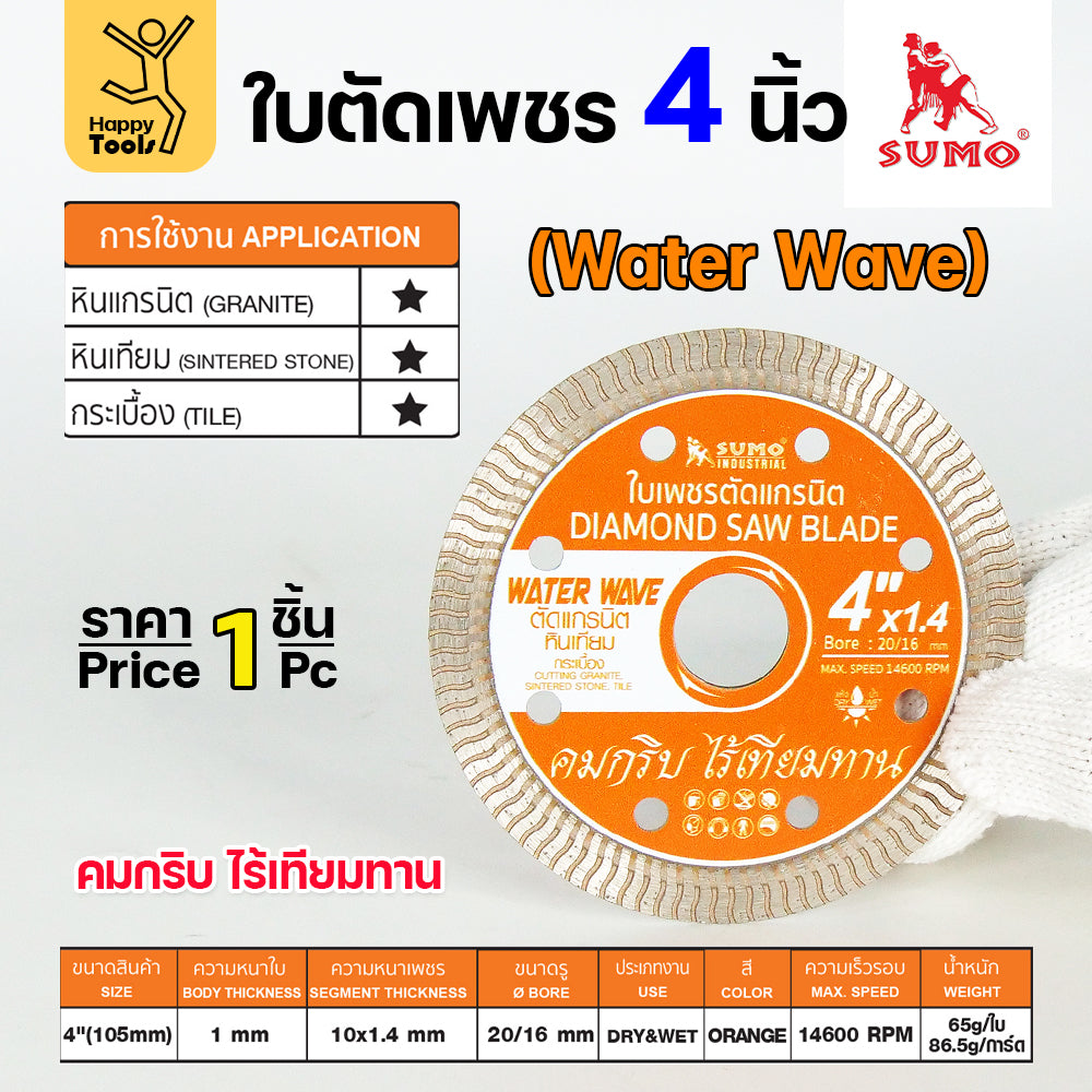 SUMO ใบตัดเพชร สีส้ม WATER WAVE ขนาด 4"x1.4mm