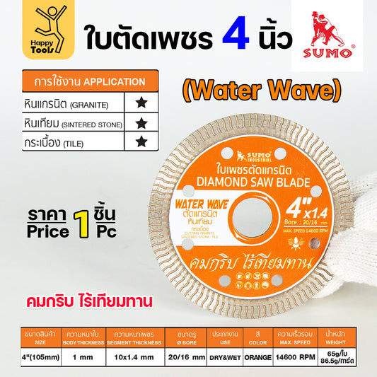 SUMO ใบตัดเพชร สีส้ม WATER WAVE ขนาด 4"x1.4mm